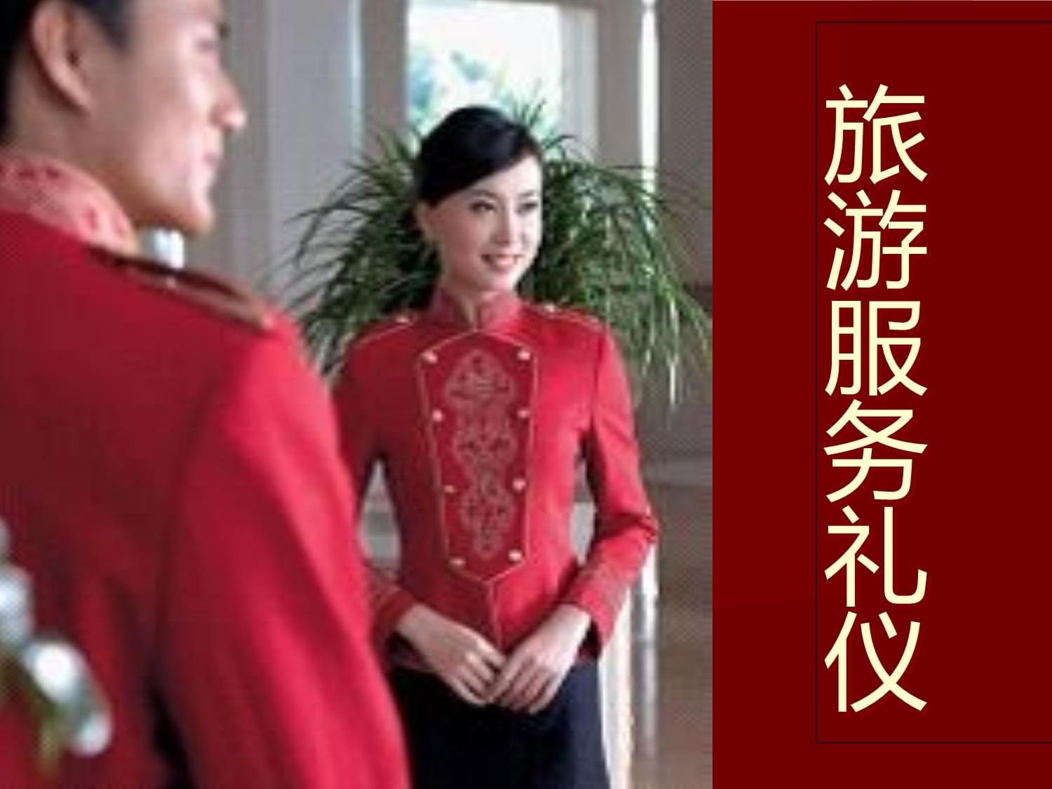 旅游服務(wù)禮儀課件 會展服務(wù)禮儀