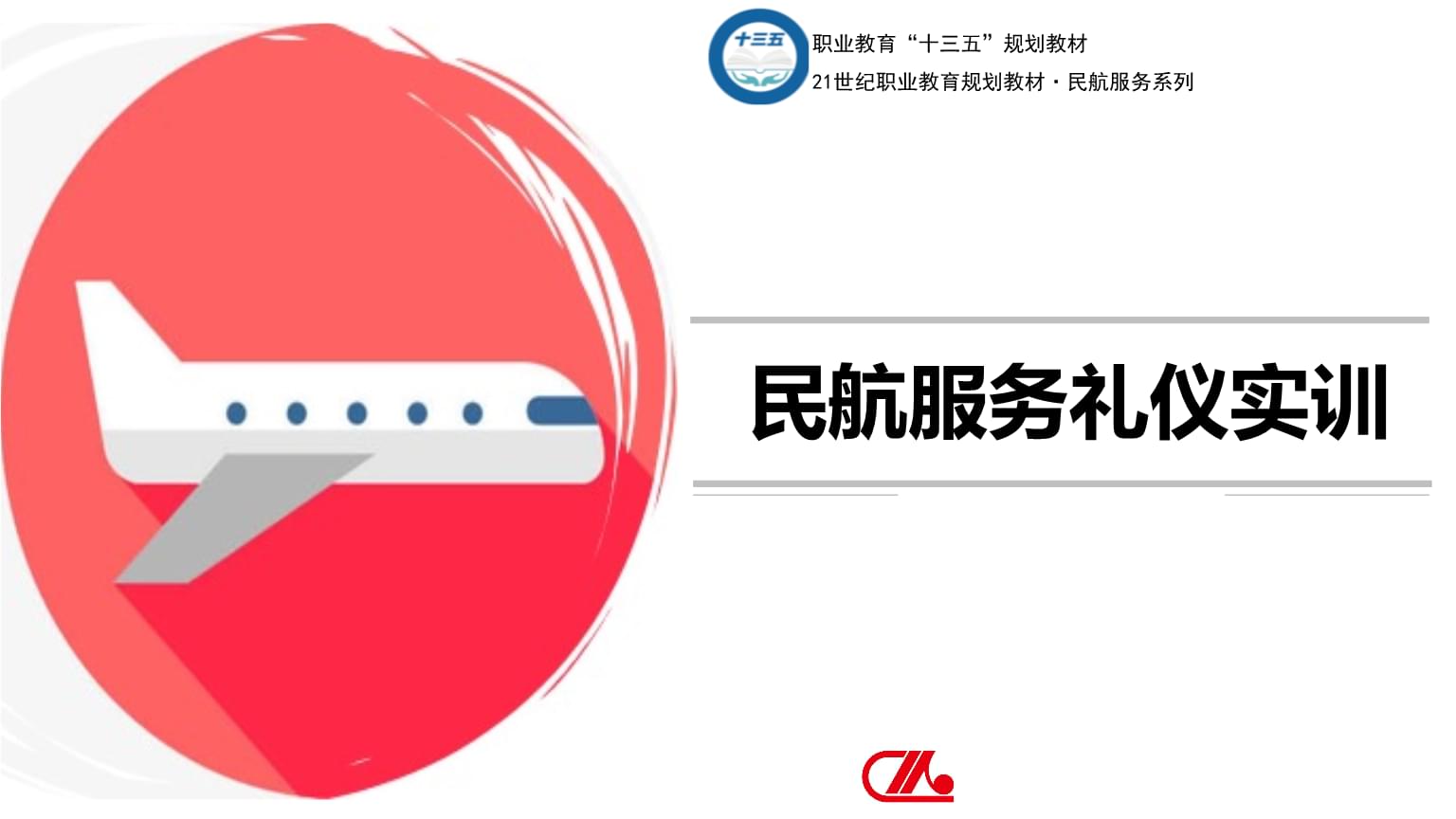 中職民航服務(wù)禮儀實訓(xùn)教學(xué)中的攝影服務(wù)應(yīng)用