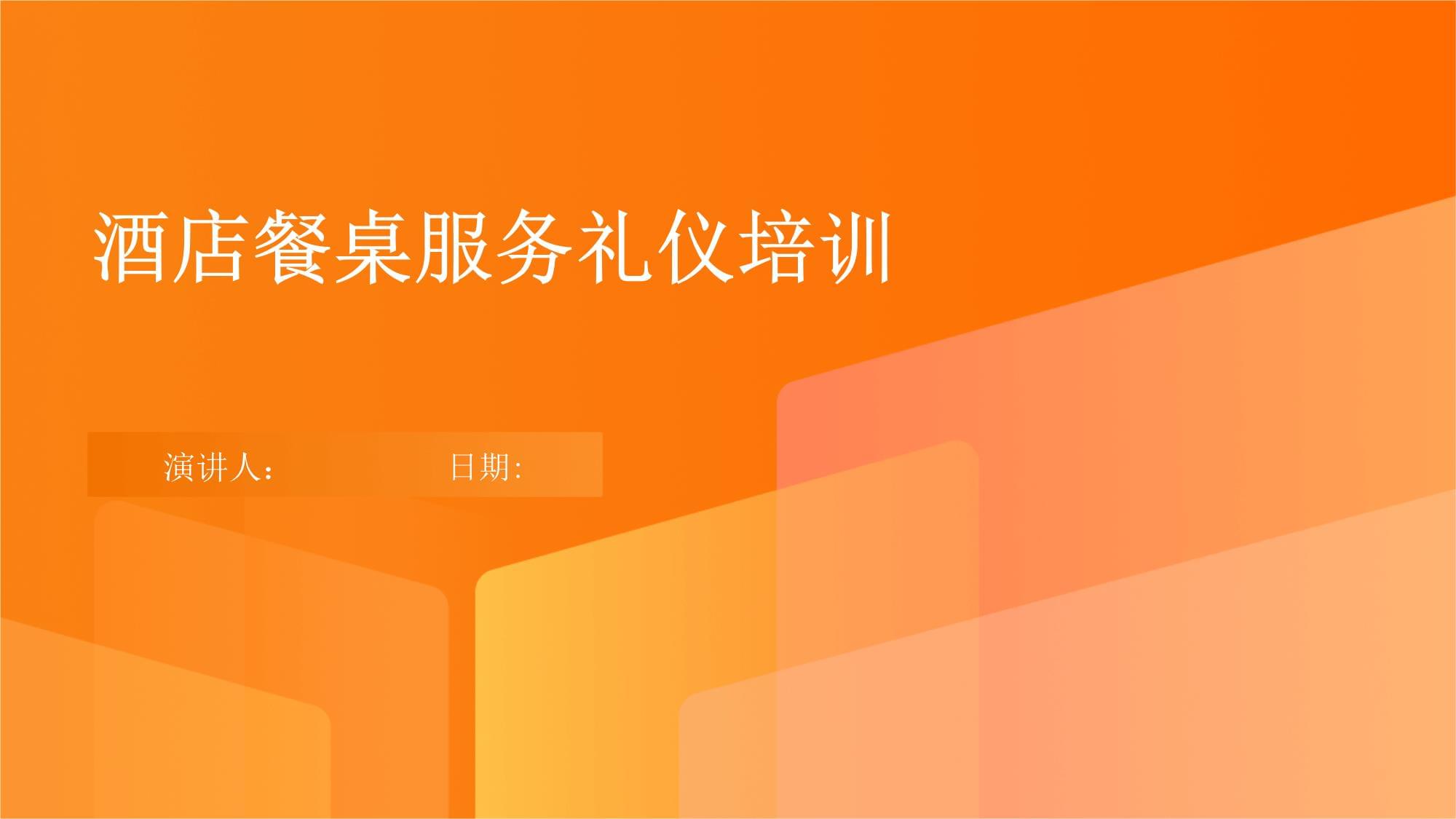 酒店餐桌服務(wù)與會展服務(wù)的專業(yè)禮儀培訓(xùn)要點(diǎn)
